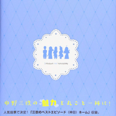 五等分の花嫁　キャラクターブック　三玖 - Go Tobun no Hanayome